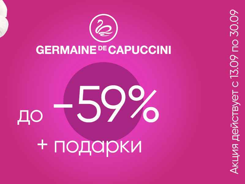 Акция на косметику Germaine de Capuccini 2